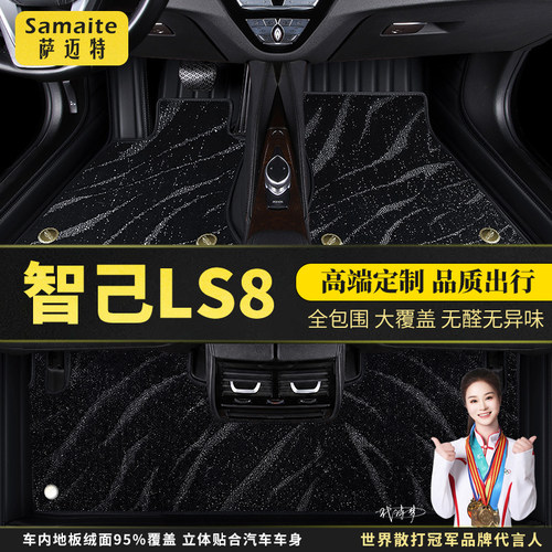 智己LS8汽车脚垫全包围
