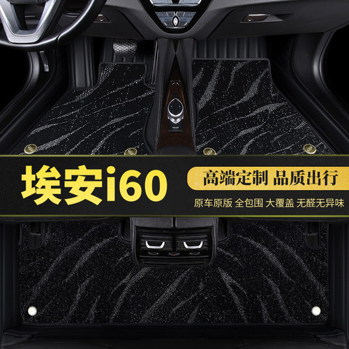 埃安i60汽车脚垫全包围