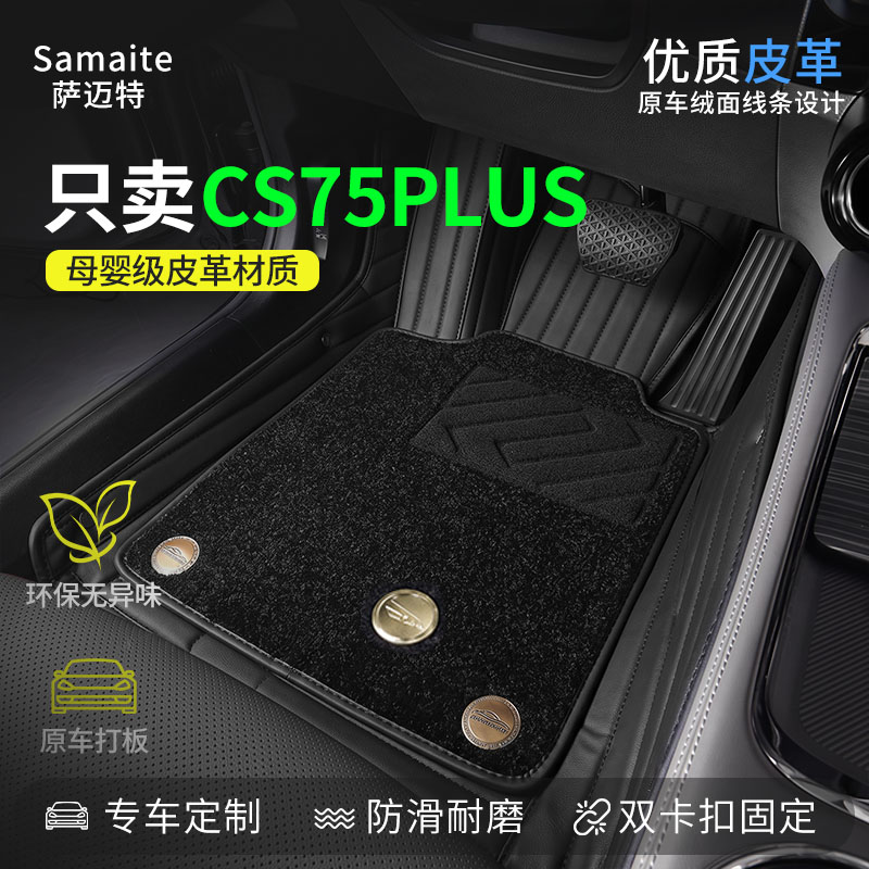 长安CS75PLUS专用汽车脚垫全包围