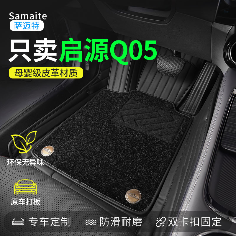 长安启源Q05专用汽车脚垫全包围图片