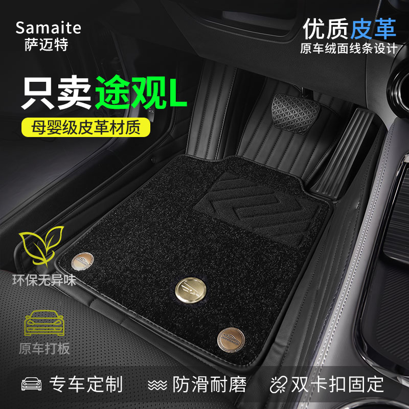大众途观L汽车脚垫全包围