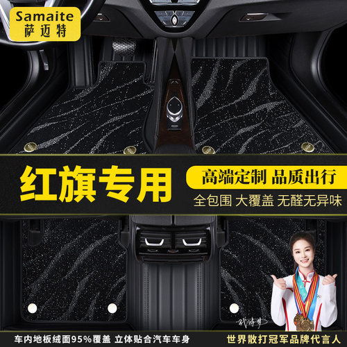红旗HQ9PHEV汽车脚垫原厂星空毯