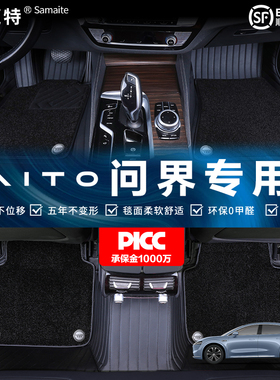 萨迈特全包围汽车脚垫专用于问界M7问界M8问界M9智界S7 R7享界S9