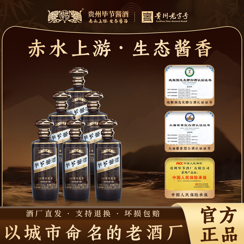 毕节酱酒84周年纪念 酱香型53度纯粮酿造大曲坤沙自饮正品纯粮酒