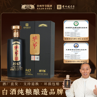 【毕节酱酒1943】酱香白酒 53度 纯粮酿造大曲坤沙正品送礼纯粮酒