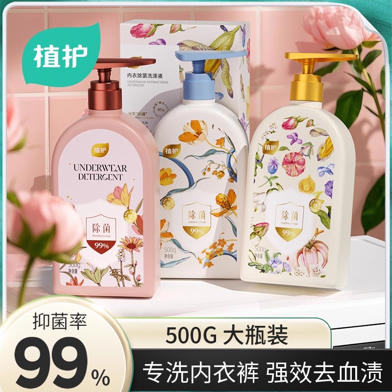 植护内衣内裤清洗液男女士用除菌除螨抑菌专洗内裤正品内衣洗衣液