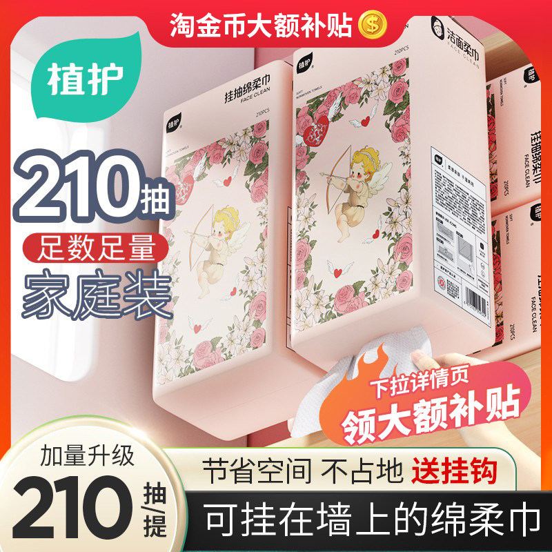 植护丘比特洗脸巾一次性棉柔巾洁面巾壁挂式绵柔巾婴儿悬挂擦脸巾,洗护清洁剂/卫生巾/纸/香薰,棉柔巾/洗脸巾,淘宝优惠券,粉丝福利购,淘宝优惠卷