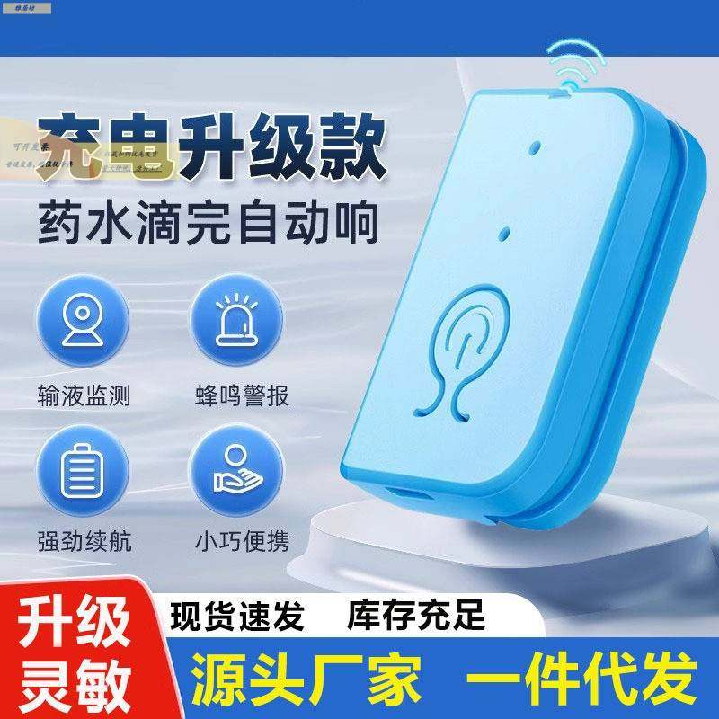 掉滴水报警器滴液输液报警器充电式输液报警器病床提示智能呼叫器