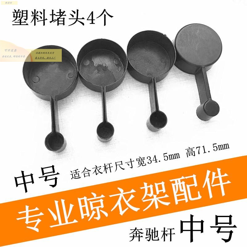 帽头单双圆杆凉衣架杆子管帽阻流塞户外升降晾衣架晒杆帽盖维修配