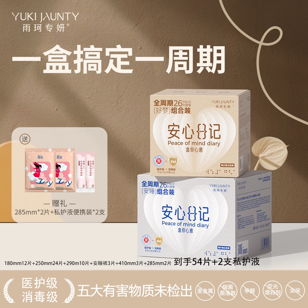 雨珂专妍医护消毒级卫生巾日夜用好梦/安睡系列2盒装安睡裤