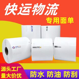 安能中通韵达百世顺心捷达快运物流热敏标签纸三防不干胶打印纸