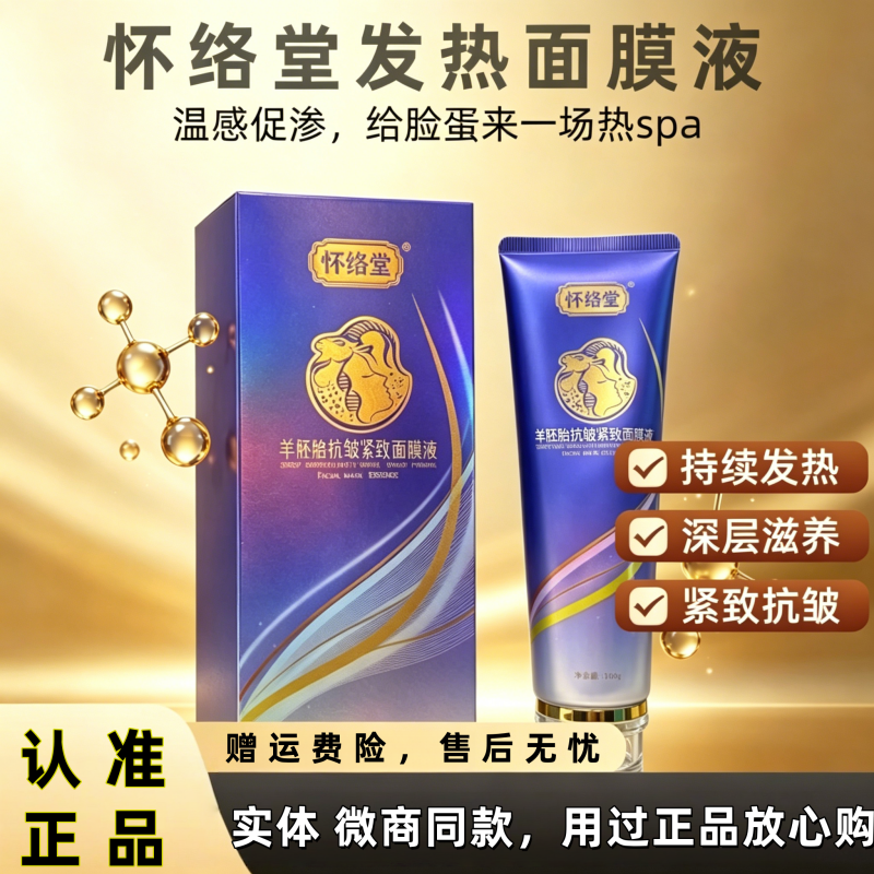 怀络堂羊胚胎发热抗皱紧致提拉面膜液实体店微商同款
