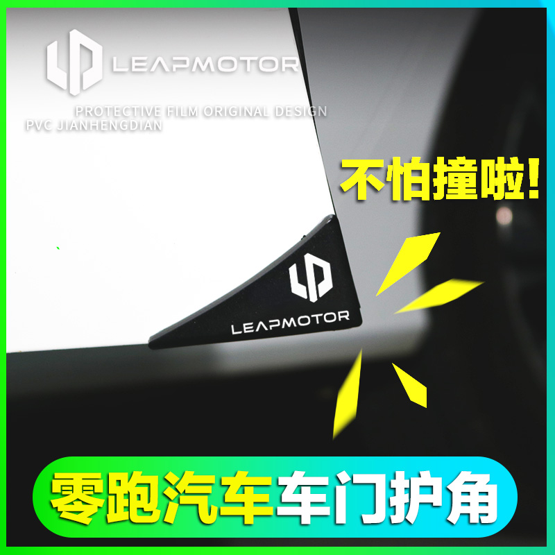 适用于零跑C11零跑T03零跑S01车门护角汽车防撞条贴防刮保护胶条
