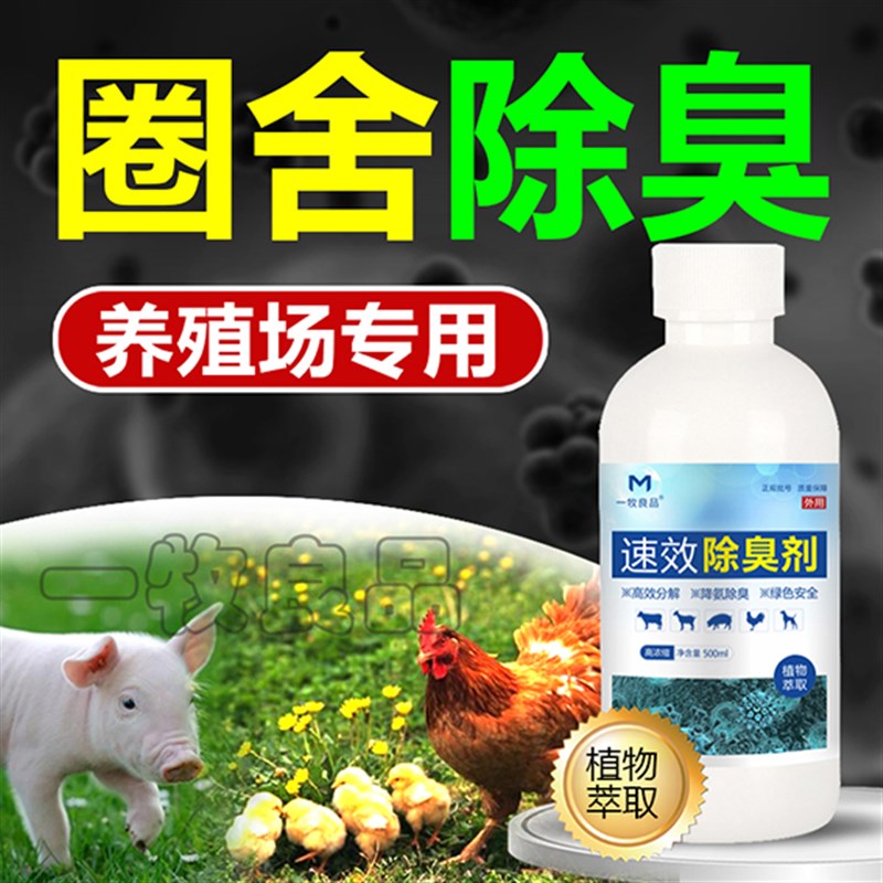 养殖场专用除臭剂鸡舍除臭剂猪场鸡圈鸡窝除氨气除臭液消毒除臭剂