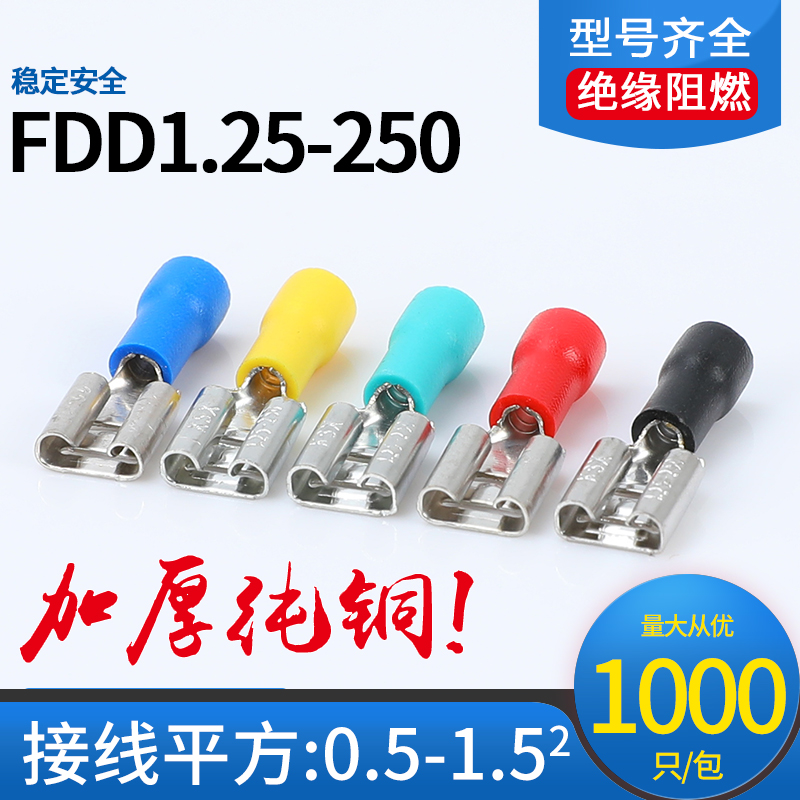铜插拔式母预绝缘端子6.3插簧冷压接线端子头FDD1.25-250(5)