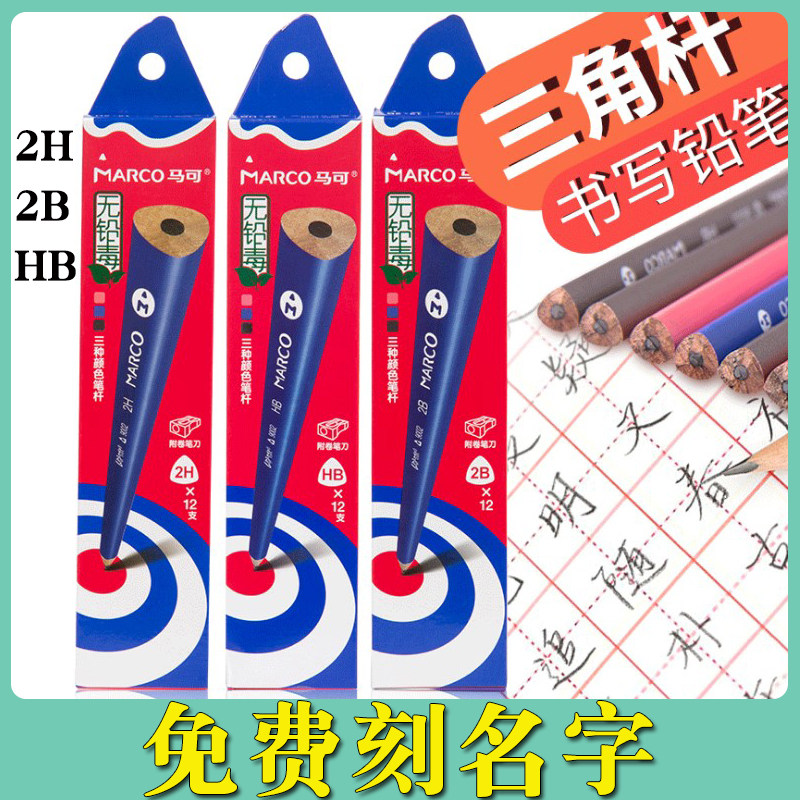马可铅笔刻名字三角杆矫正握姿2铅笔/自动铅笔