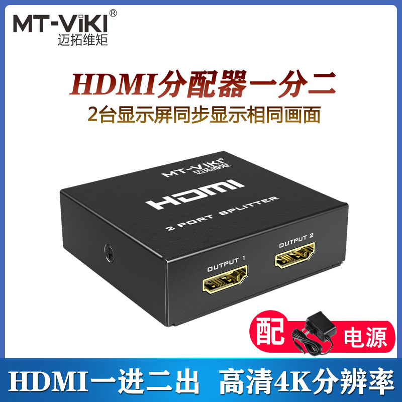 迈拓维矩HDMI分配器一分二分屏器分线器一拖二高清同时显示1进2出