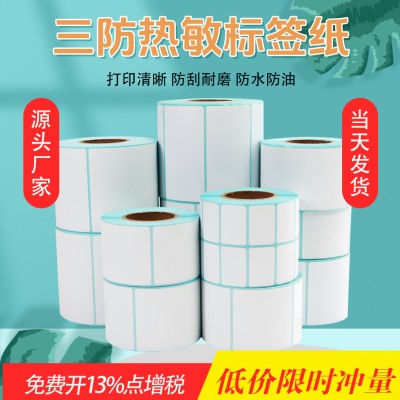 三防热敏标签纸空白不干胶贴纸条码打E邮快递超市价格标签贴