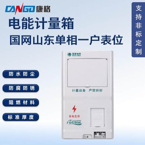 国网单相一户表位配电箱塑料防水电表箱山东表箱电能表计量箱