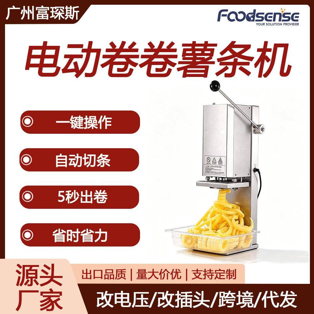 富琛斯电动卷卷薯条机薯条塔机刀具旋风机土豆机商用扭扭薯卷机