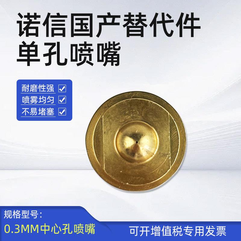 诺信喷嘴单孔0.m替代上胶机点胶喷头喷涂机喷嘴热熔胶配件