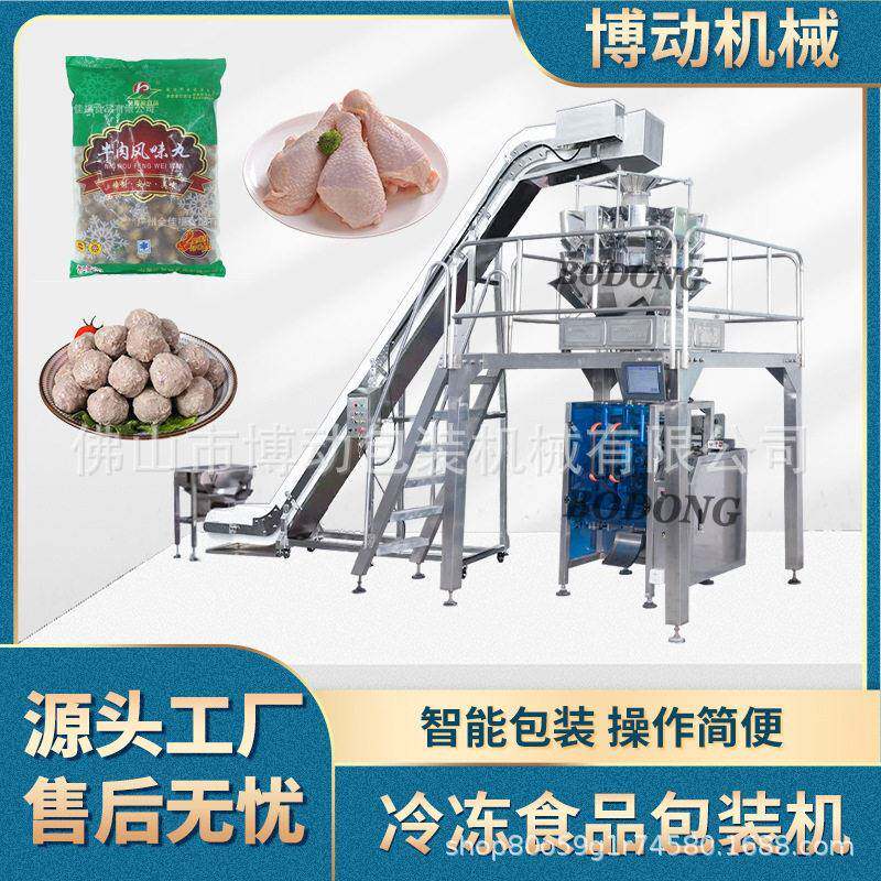 冷冻包装机水饺虾仁打包机牛肉丸汤包自动称重袋装机