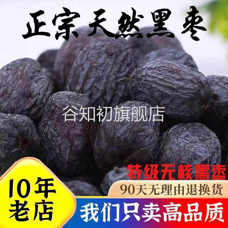 太行山无核黑枣软枣东北新货山西特产即食邯郸大个黑枣子500g