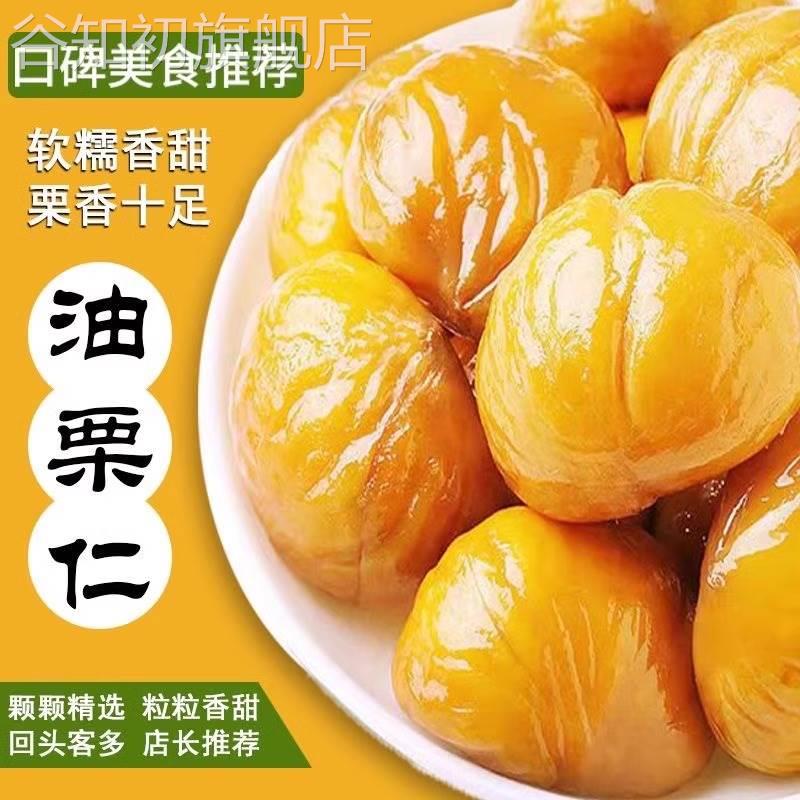 即食熟板栗仁燕山产板栗仁即食油栗仁栗子坚果小包装年货休闲零食图片