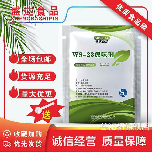 凉味剂 WS-23 食品级 长效清凉剂 比薄荷更清凉 口感好50克正品