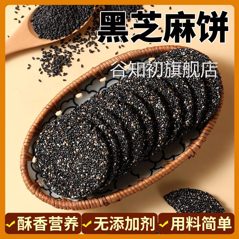 黑芝麻饼无糖精高钙蜂蜜孕妇儿童老人薄饼干零食小吃早餐休闲食品