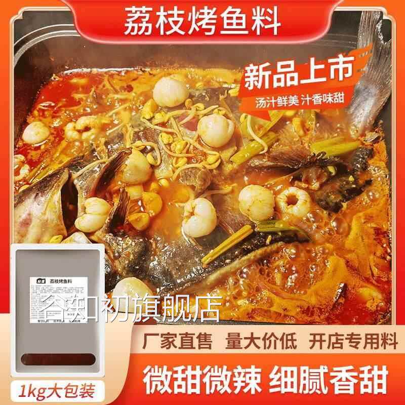 鱼酷门店同款荔枝烤鱼调料香辣甜辣荔枝风味纸包鱼饭店专用烤鱼料图片