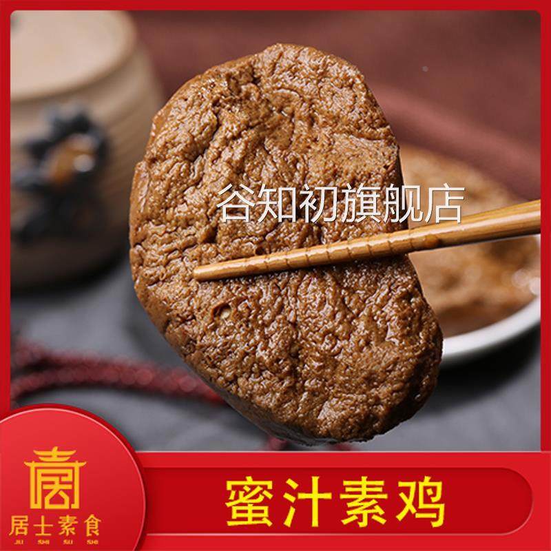 居士牌 蜜汁素鸡素食 开袋即食 上海特产 素豆腐干 素肉零食包邮