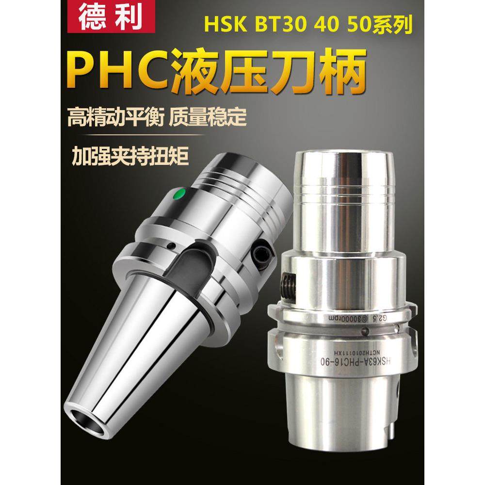 HSK63A液压刀柄bt30/40/50-PHC高精度高速动平衡液压数控刀柄筒夹