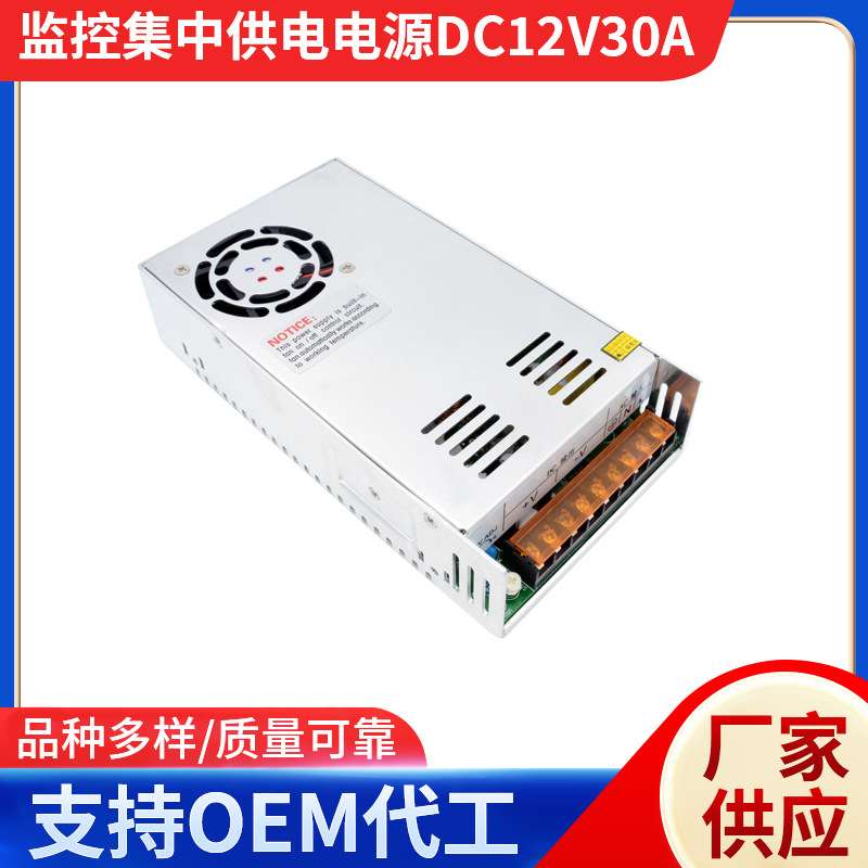 12V30A集中供电电源稳压LED开关电源12V360W直流监控电源开关