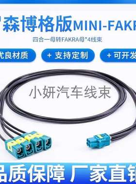 罗森Mini-Fakra4合1线端AMK12D-102Z5-Z转FAKRA公母线束替代品