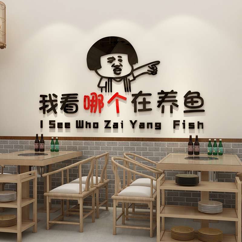 烧烤鱼餐饮馆夜宵火锅店墙面创意搞笑装饰贴纸饭店3d立体墙贴画图片