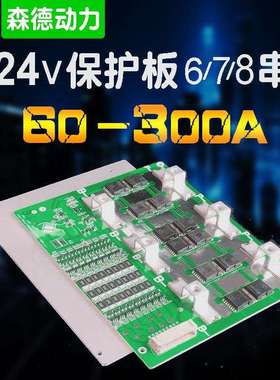 678S串24V锂电池保护板BMS100A200A300A电流基站储能房车后备电源