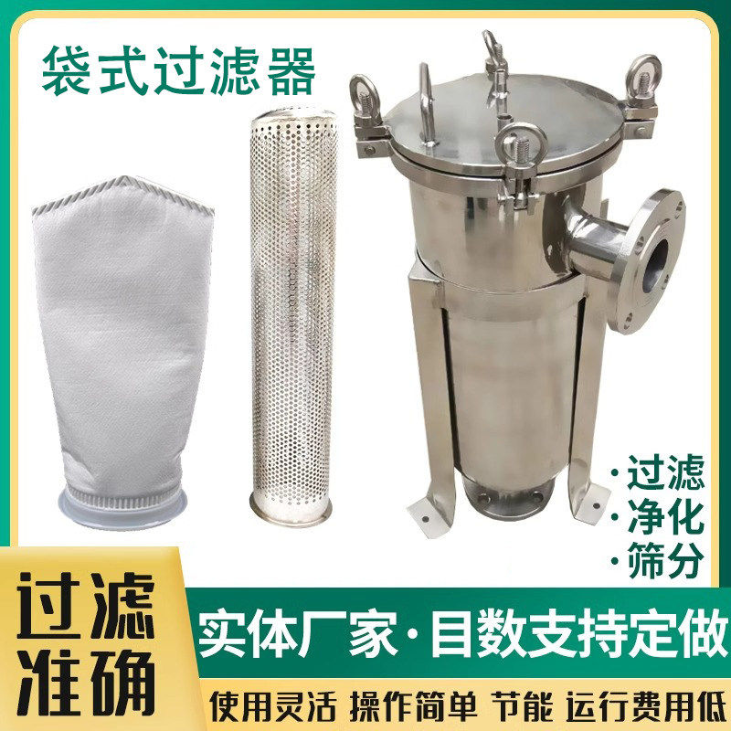 304不锈钢袋式过滤器工业用井水泥沙布袋过滤器泥沙食用油工业水