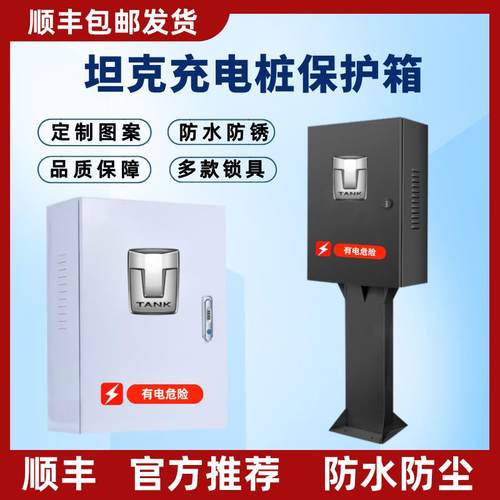 顺丰坦克700/500/400/300充电桩保护箱立柱配电箱立柱保护箱加厚
