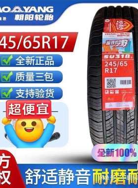 朝阳轮胎24565R17 245/255/265/65R17 配汉兰达 江淮帅铃 2456517