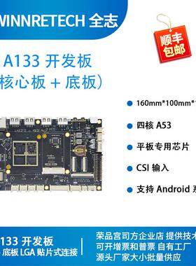 全志A133开发板四核嵌入式系统学习板 荣品LGA-A133P核心板