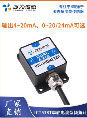 LCT518T电流型单轴倾角传感器倾斜角度仪模拟量4~20mA低成本