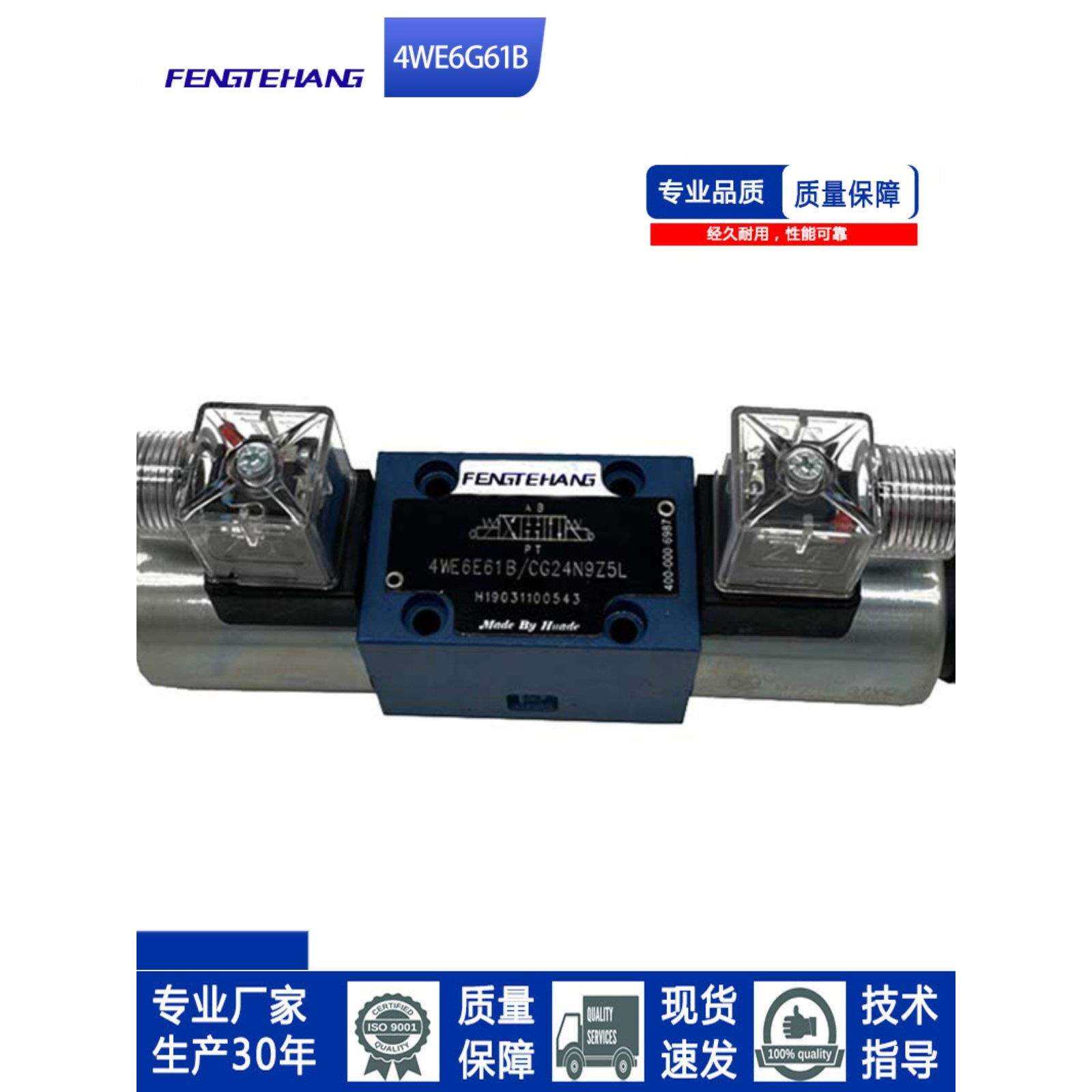 FTH 电磁换向阀4WE6E/J/G/H/M61B/CG24/CW220N9Z5L液压阀