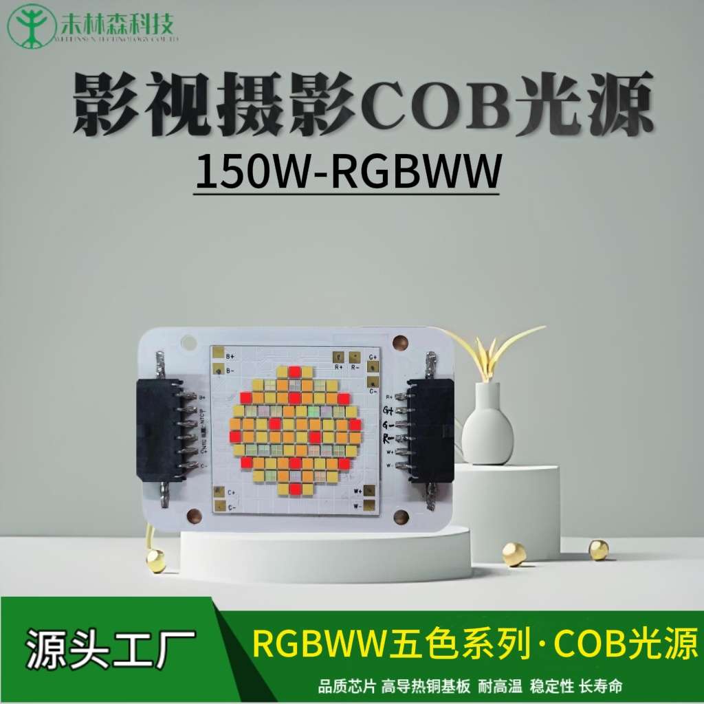 深圳新品 150C RGBWW影视摄影灯COB光源 150W高功率五合一LED灯珠