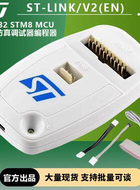 原装进口 ST-LINK/V2(EN) STLINK v2 STM32/8 仿真编程下载调试器