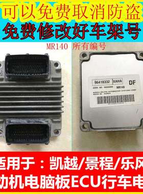 别克凯越1.6 1.8发动机电脑板MR140 9023841 9044351 96418332