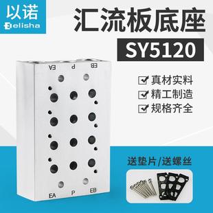 SS5Y5 底座 SY5120 SY5320底板 汇流排 SY5220 SMC型电磁阀汇流板
