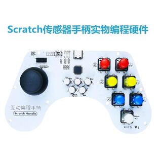 Scratch传感器手柄实物互动图形化编程硬件摇杆按键 兼容各版本号
