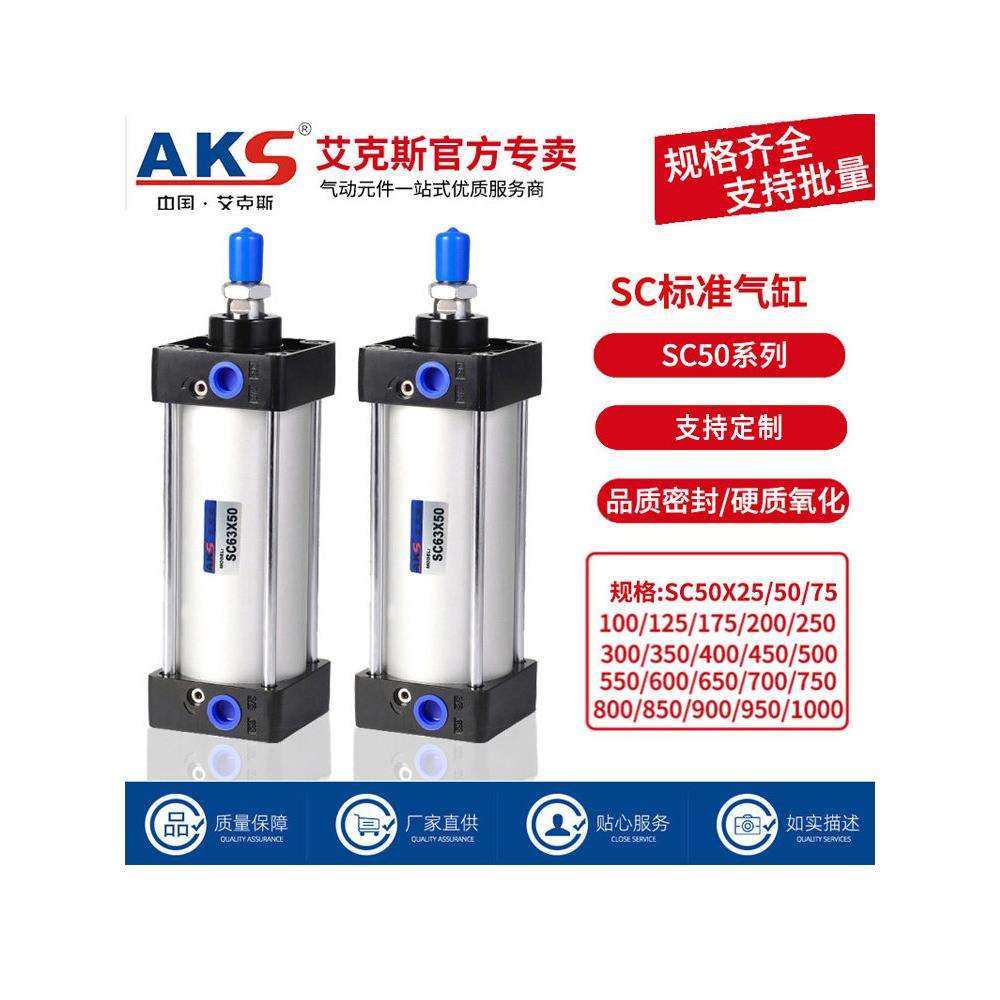 AKS艾克斯SC标准气缸SC50X25X50X75X100X125X150X175X200X250X300
