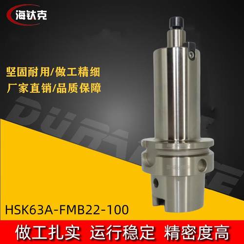 HSK63A金属刀柄HSK63A高精度金属刀柄HSK63A-FMB22-100刀柄